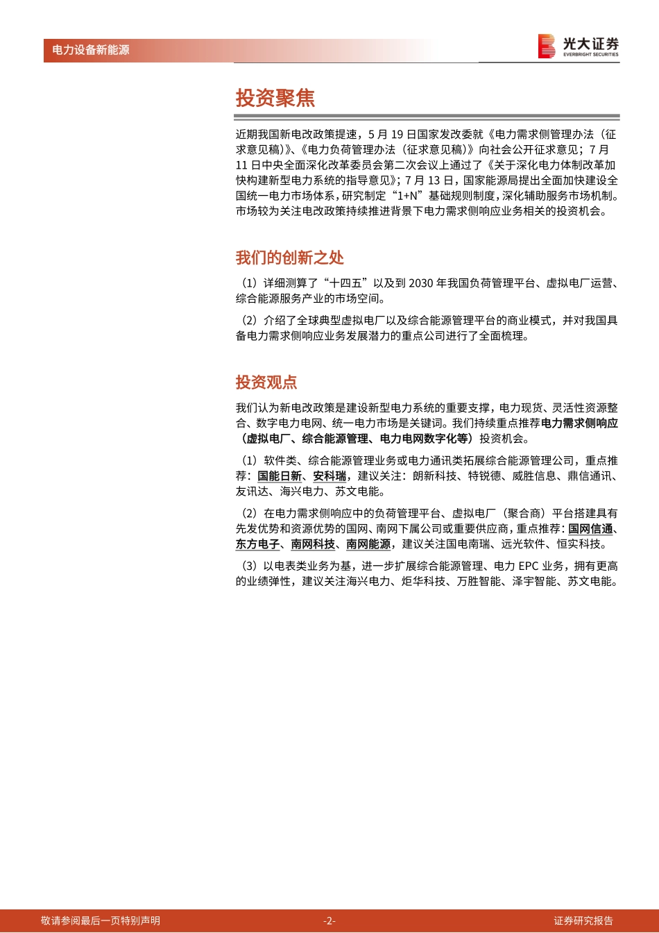 电力设备新能源行业新型电力系统深度研究三：电力需求侧响应，基于数字技术的灵活性调节方式-20230830-光大证券-56页.pdf_第3页