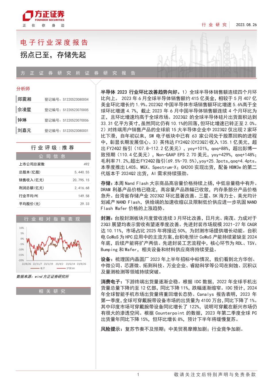电子行业深度报告：拐点已至，存储先起-20230826-方正证券-53页.pdf_第1页
