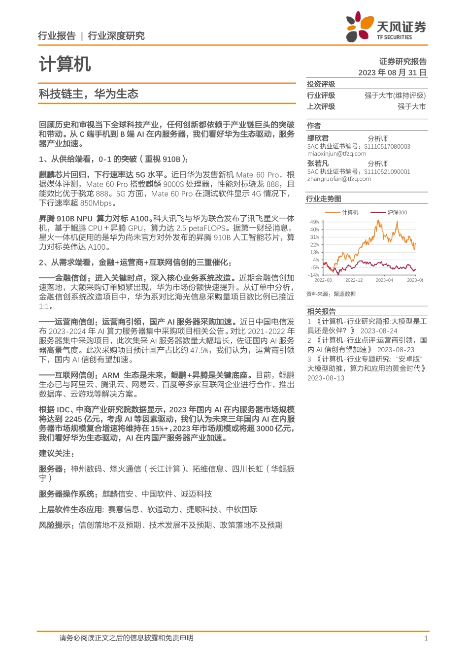 计算机行业：科技链主，华为生态-20230831-天风证券-22页.pdf_第1页