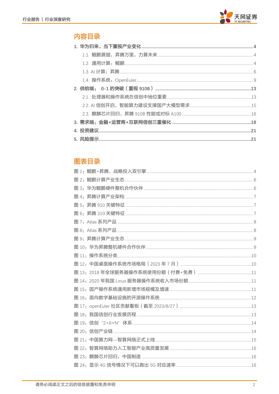 计算机行业：科技链主，华为生态-20230831-天风证券-22页.pdf_第3页