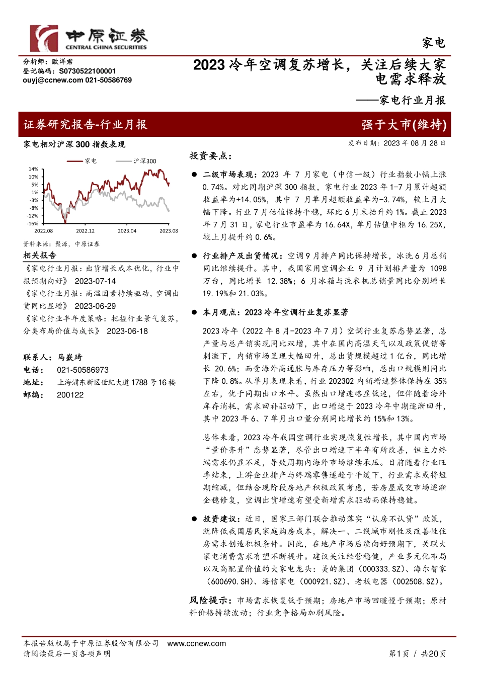 家电行业月报：2023冷年空调复苏增长，关注后续大家电需求释放-20230828-中原证券-20页.pdf_第1页