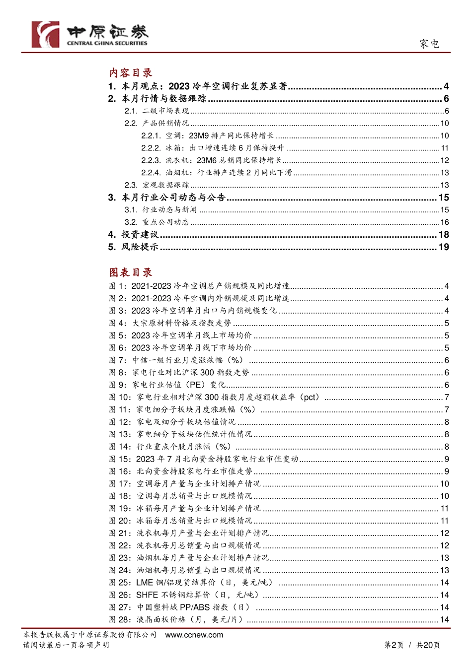 家电行业月报：2023冷年空调复苏增长，关注后续大家电需求释放-20230828-中原证券-20页.pdf_第3页
