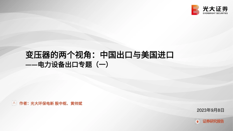 电力设备行业出口专题（一）：变压器的两个视角，中国出口与美国进口-20230908-光大证券-29页.pdf_第1页