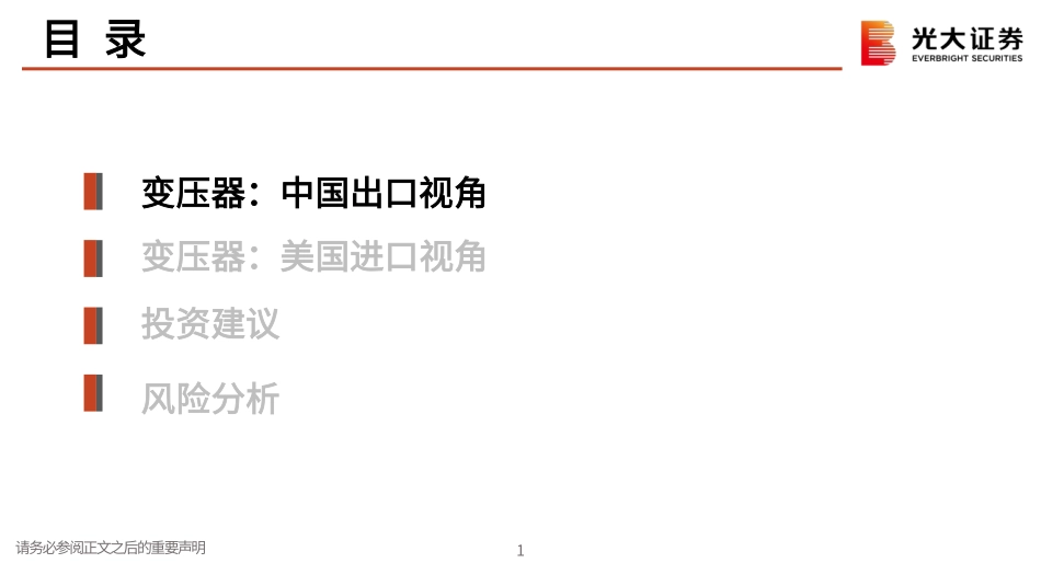 电力设备行业出口专题（一）：变压器的两个视角，中国出口与美国进口-20230908-光大证券-29页.pdf_第3页
