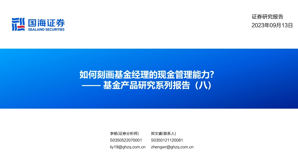 基金产品研究系列报告（八）：如何刻画基金经理的现金管理能力？-20230913-国海证券-27页.pdf_第1页