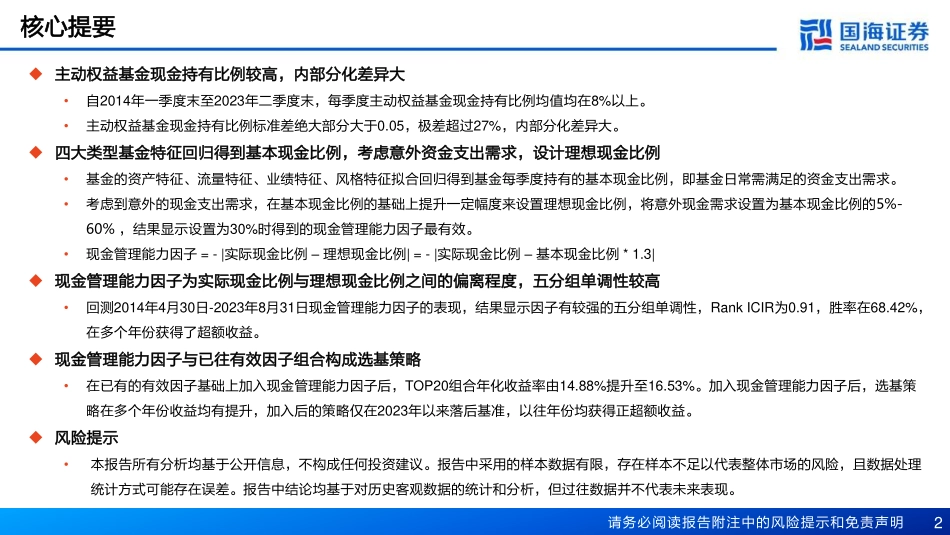 基金产品研究系列报告（八）：如何刻画基金经理的现金管理能力？-20230913-国海证券-27页.pdf_第3页