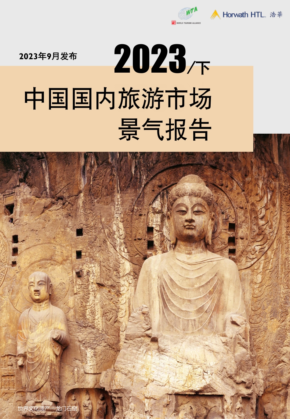 浩华发布2023下中国国内旅游景气报告-14页.pdf_第1页