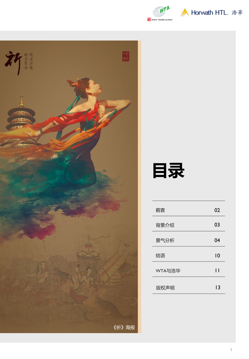 浩华发布2023下中国国内旅游景气报告-14页.pdf_第3页