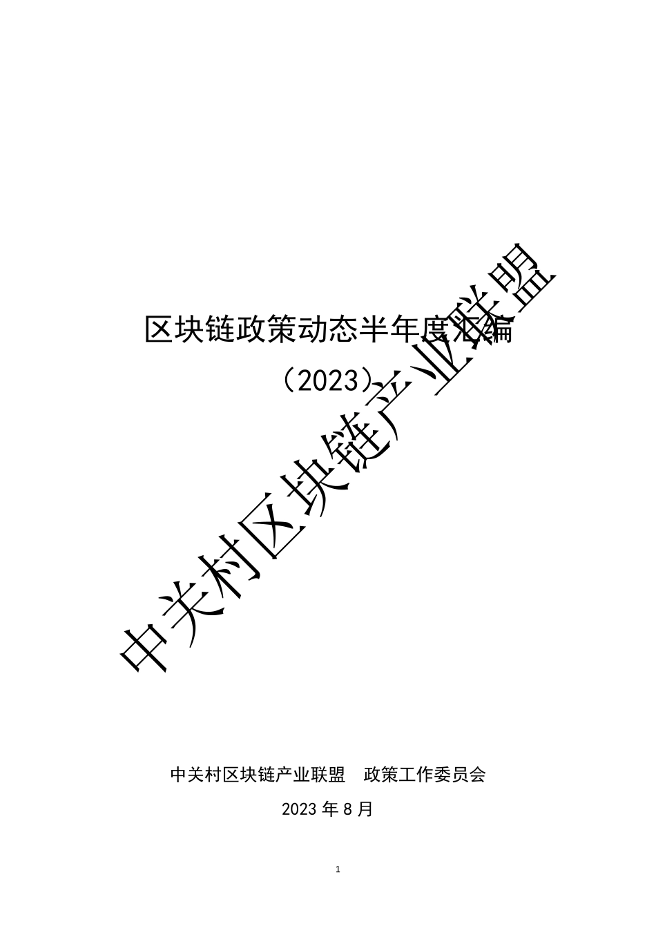 区块链政策动态半年度汇编（2023）-56页-WN10.pdf_第1页