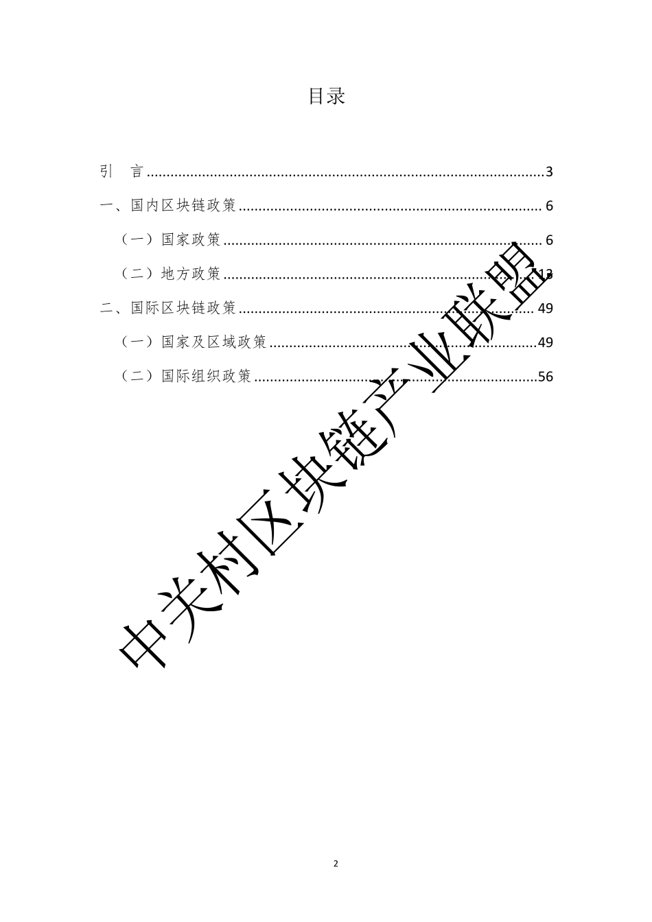 区块链政策动态半年度汇编（2023）-56页-WN10.pdf_第3页