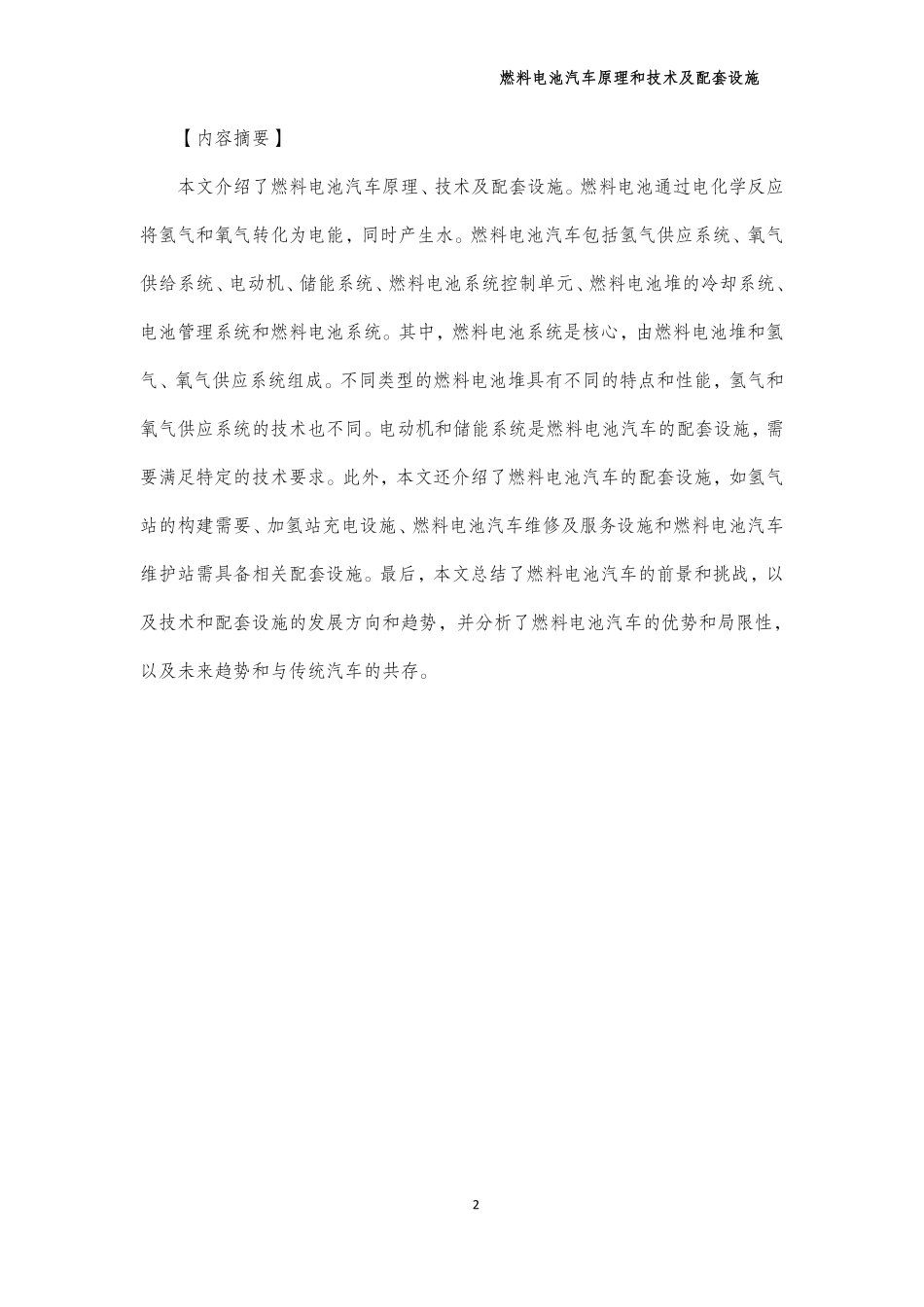燃料电池汽车原理技术及配套设施-2023.10-32页-WN10.pdf_第3页