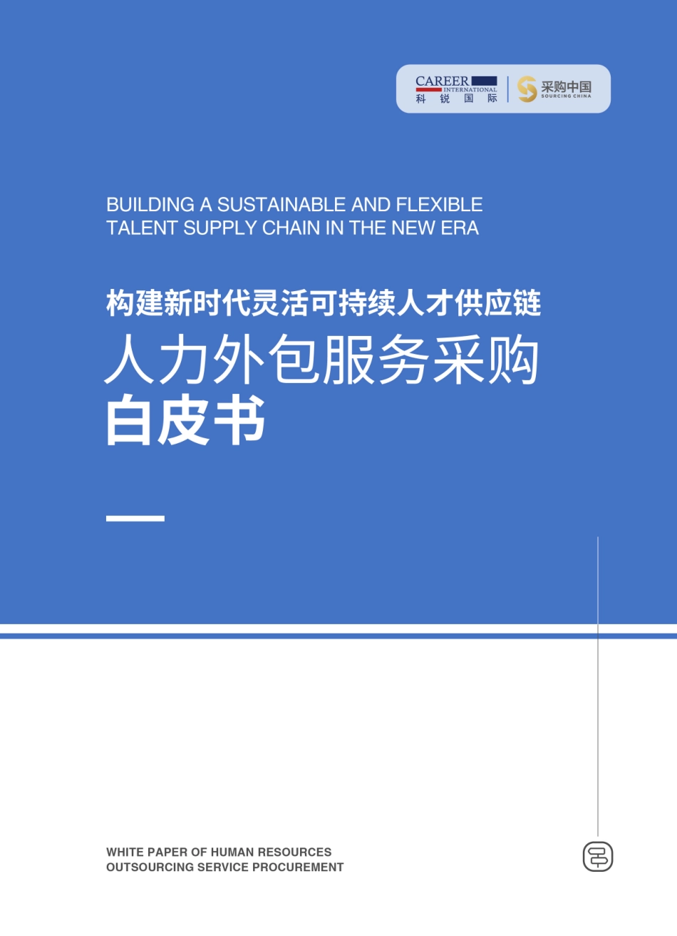 人力外包服务采购白皮书-36页-WN10.pdf_第1页