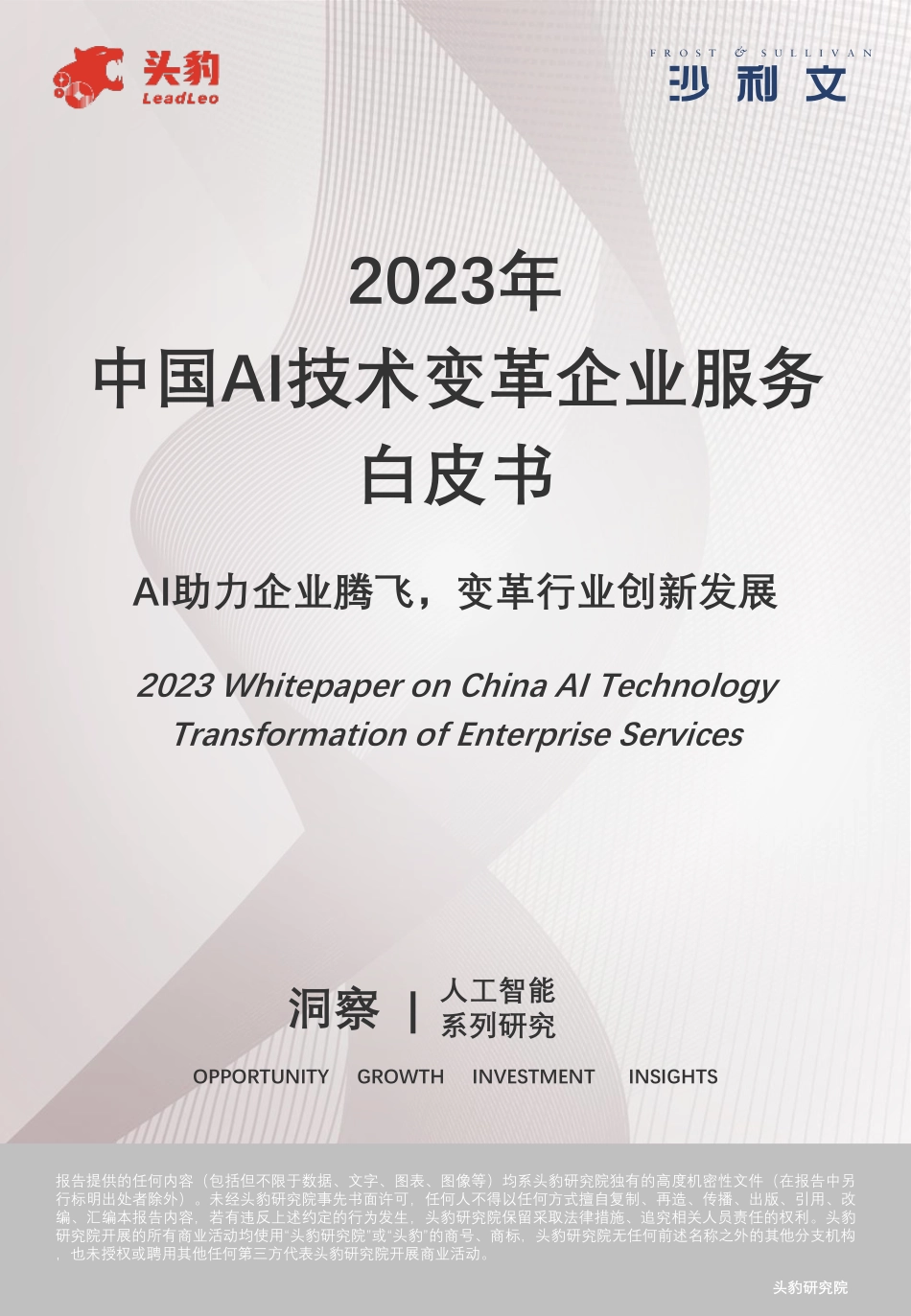 沙利文+2023年中国AI技术变革企业服务白皮书-112页-WN10.pdf_第1页