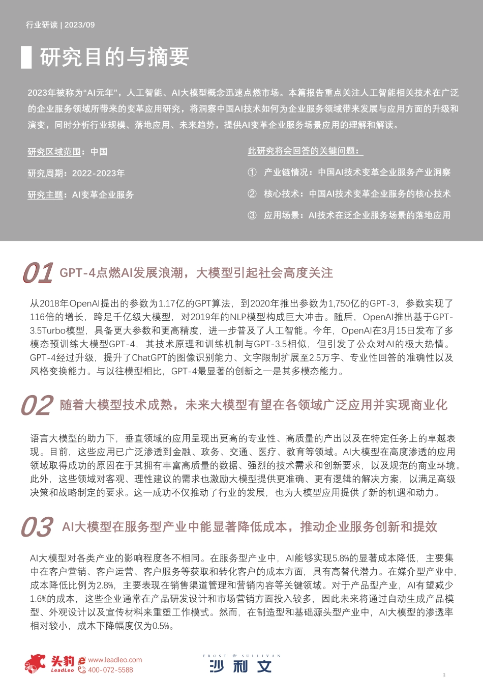 沙利文+2023年中国AI技术变革企业服务白皮书-112页-WN10.pdf_第3页