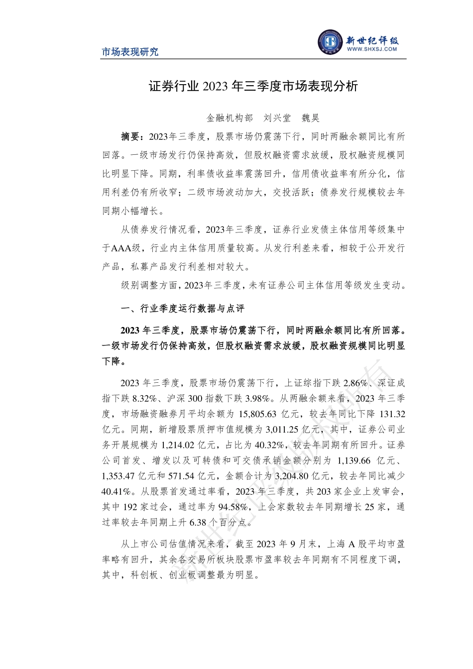 新世纪评级-证券行业2023年三季度市场表现分析-15页-WN10.pdf_第1页