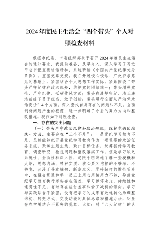 2024年度民主生活会“四个带头”个人对照检查材料.docx