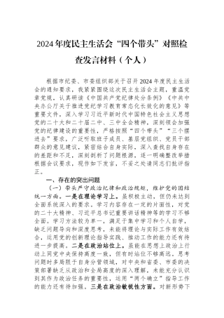 2024年度民主生活会“四个带头”对照检查发言材料（个人）.docx