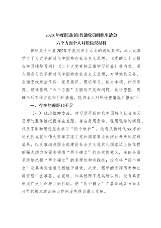 2024年度街道（镇）普通党员组织生活会六个方面个人对照检查材料.docx