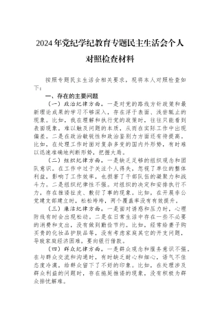2024年党纪学纪教育专题民主生活会个人对照检查材料.docx