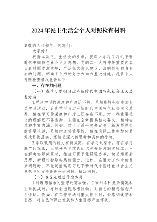 2024年民主生活会个人对照检查材料.docx