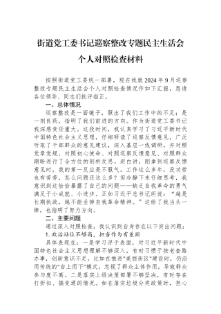 2024年街道党工委书记巡察整改专题民主生活会个人对照检查材料.docx