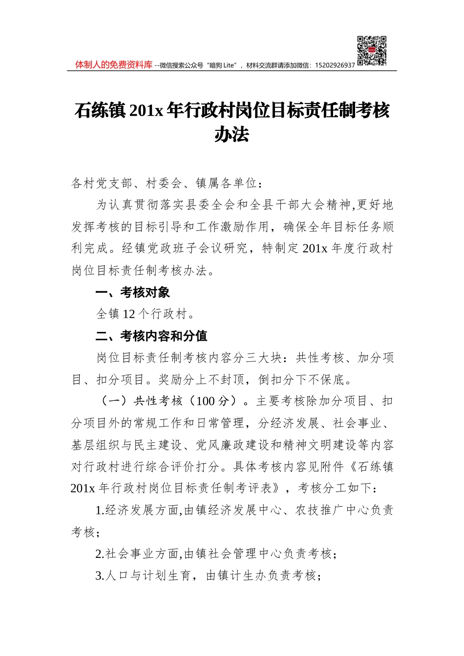 辛寨镇人民政府机关干部岗位责任制考核办法_第1页