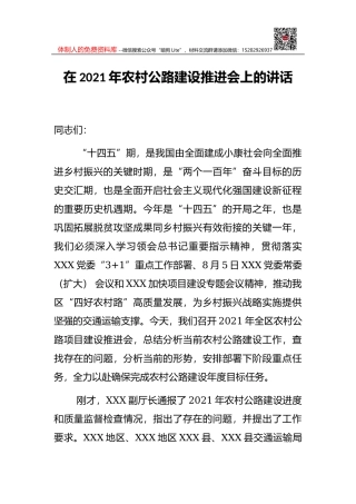 在2021年农村公路建设推进会上的讲话