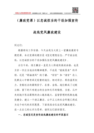 （廉政党课）以忠诚担当的干劲加强宣传战线党风廉政建设