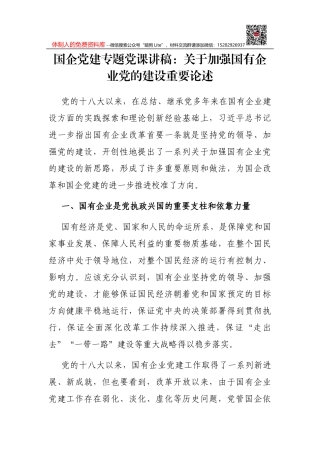 国企党建专题党课讲稿：关于加强国有企业党的建设重要论述