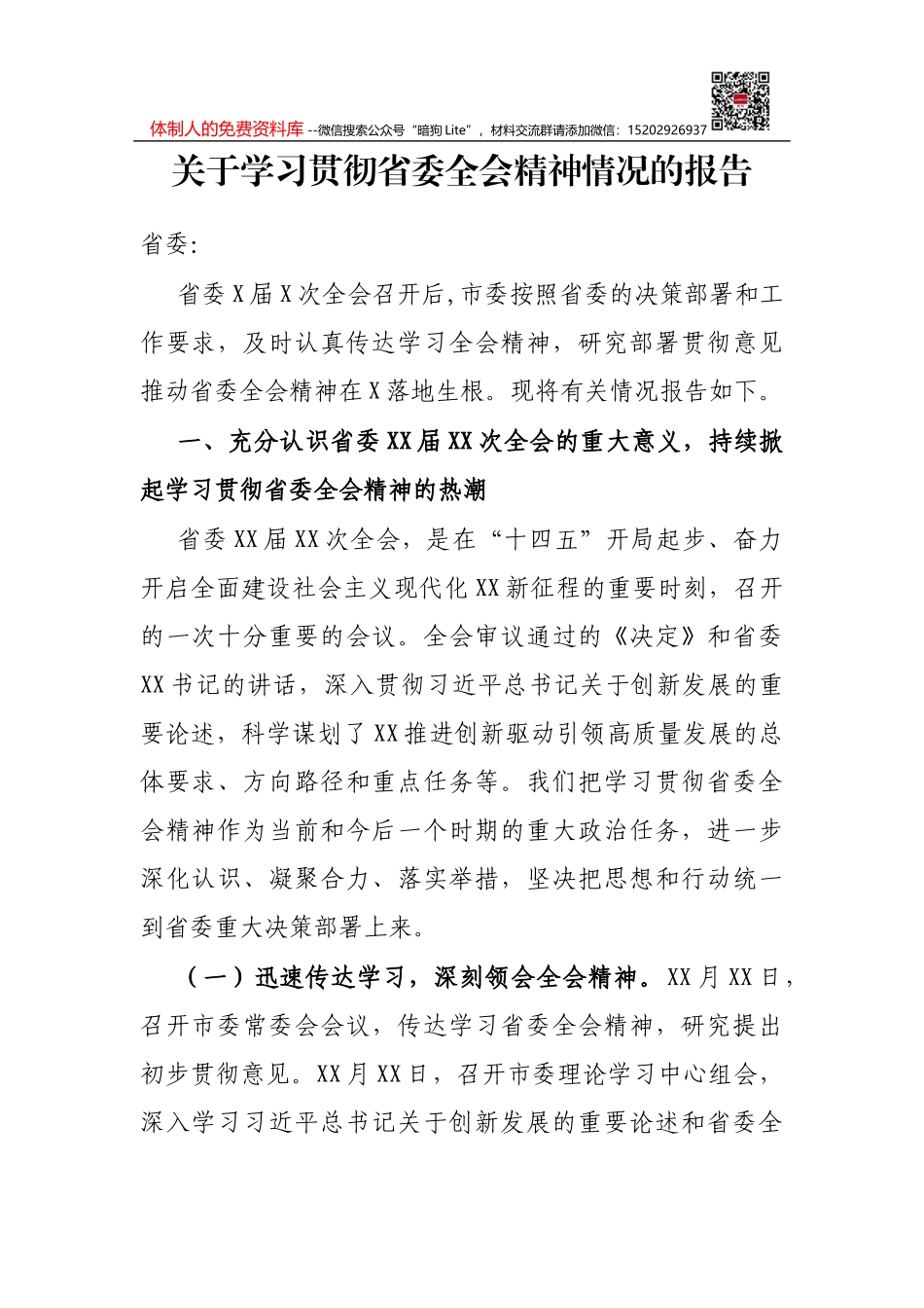 县委常委、政府副县长全面深化改革汇报材料_第1页