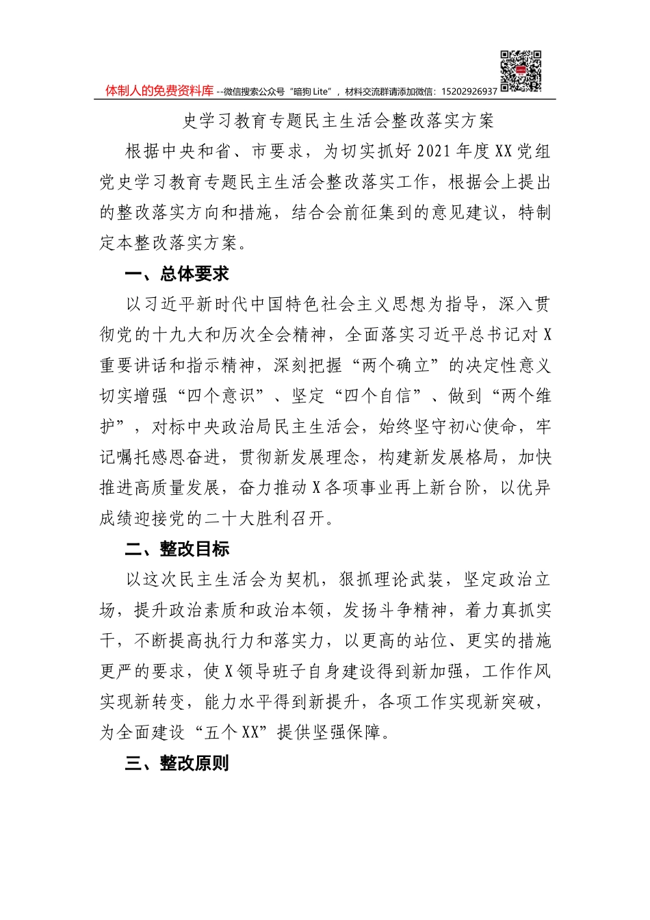2021年度党支部组织生活会个人对照检查(四个对照)_第1页
