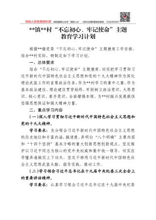 00村“不忘初心、牢记使命”主题教育学习计划