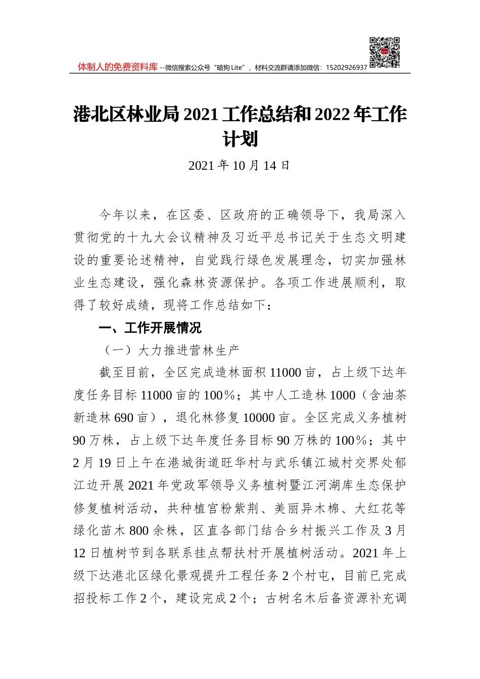 港北区司法局2021年工作总结及2022年工作计划_第1页