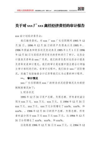 XXX银行副行长离任审计报告模板