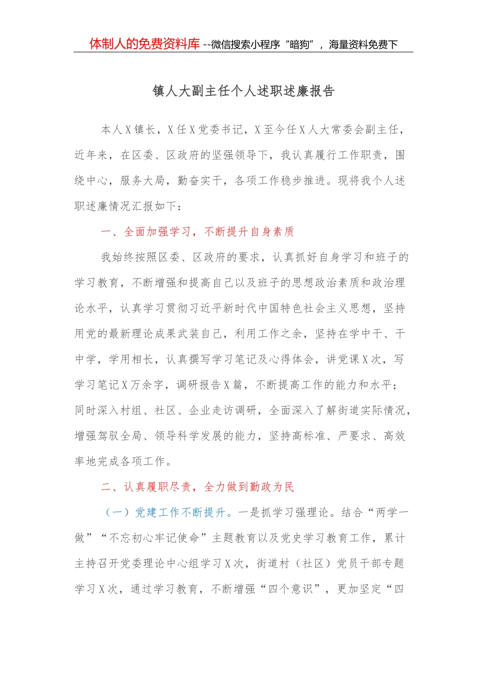 镇人大副主任个人述职述廉报告_第1页