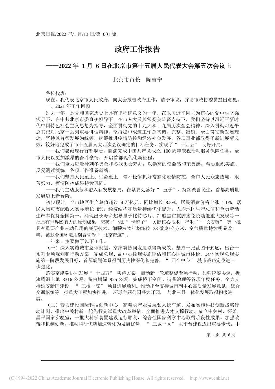 2022.01.13北京市市长陈吉宁：政府工作报告_第1页