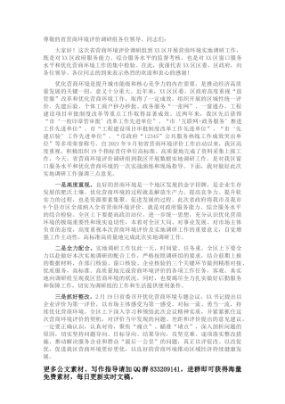 区长在迎接省营商环境评价实地调研启动会上的讲话