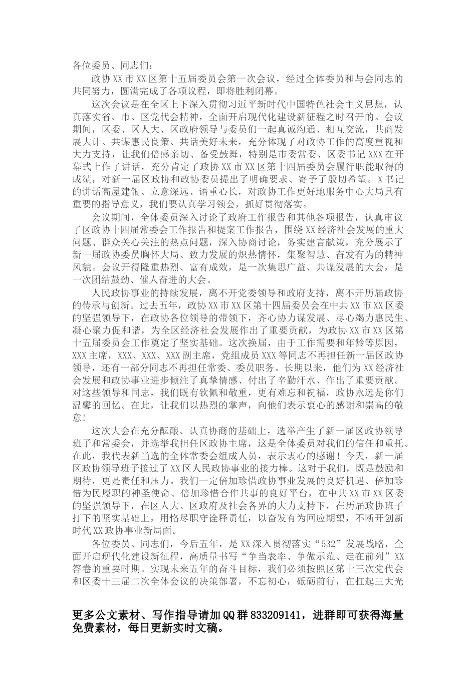 在全省政协工作经验交流会上的发言材料_第1页
