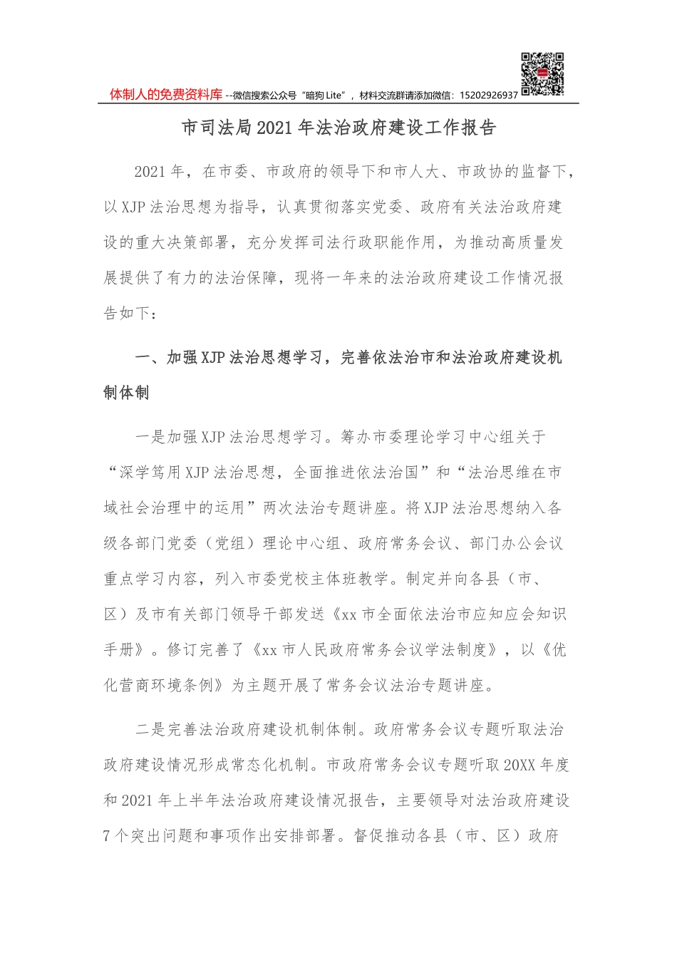 司法局2021年法治政府建设年度报告_第1页