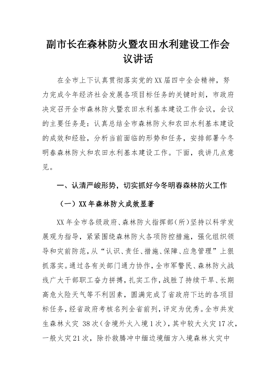 马云峰：在全州消防安全专项整治三年行动2020年冬春攻势动员部署会暨森林草原防灭火工作会议上的讲话提纲_第1页