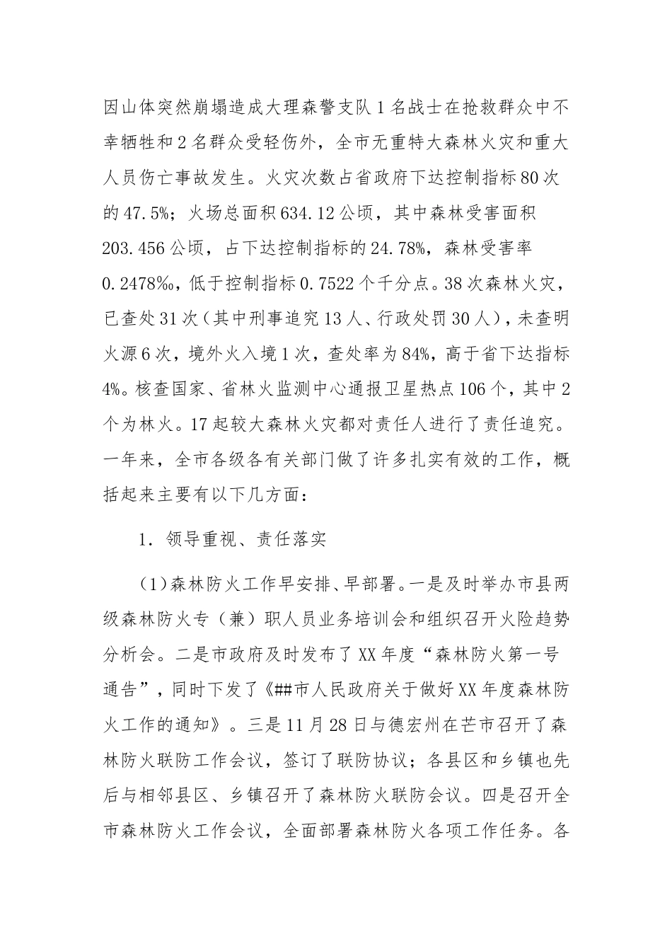 马云峰：在全州消防安全专项整治三年行动2020年冬春攻势动员部署会暨森林草原防灭火工作会议上的讲话提纲_第2页