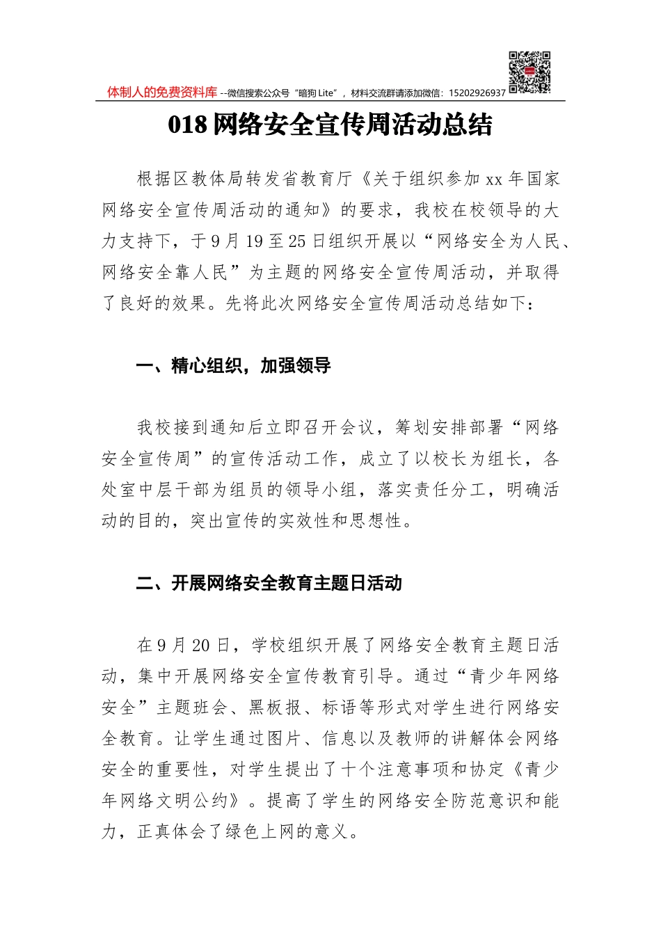 2018网络安全宣传周活动总结7_第1页