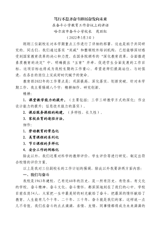 哈尔滨市奋斗小学校长苑丽红：在奋斗小学教育工作会议上的讲话