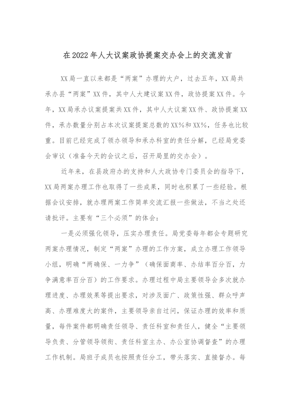 在2022年人大议案政协提案交办会上的交流发言_第1页