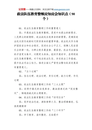 政法队伍教育整顿应知应会知识点（90个）
