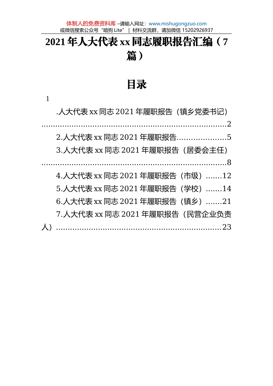 2021年人大代表xx同志履职报告汇编（7篇）_第1页