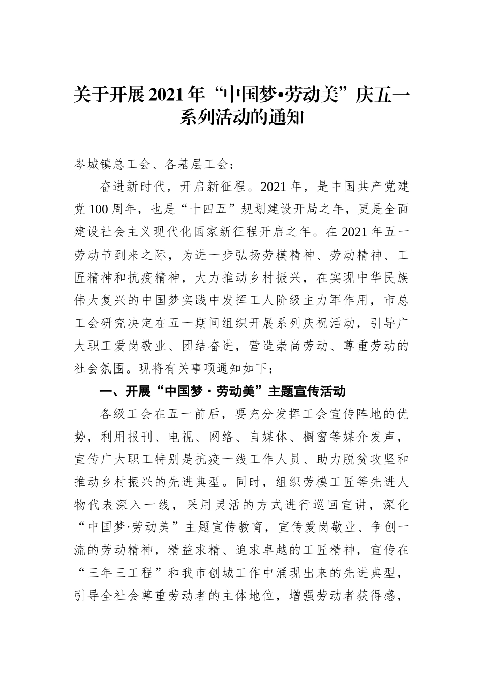 关于开展2021年“中国梦•劳动美”庆五一系列活动的通知_第1页