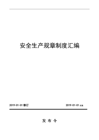 安全生产标准化文件汇编541页，制度汇编全套记录