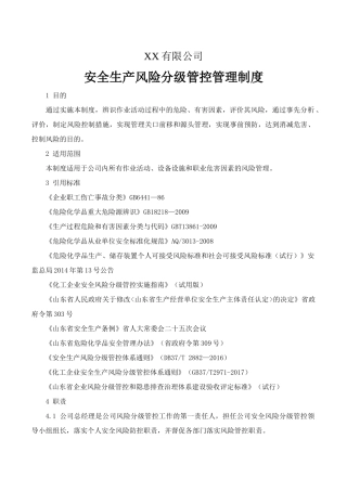 化工企业风险分级管控体系方案