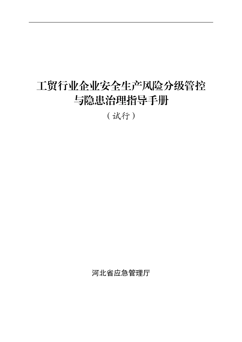 工贸行业企业安全生产风险分级管控和隐患治理指导手册（试行）_第1页